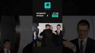 Владимир Путин прилетел в КНДР и встретился с Ким Чен Ыном #кндр #Путин #политика #новости #Корея