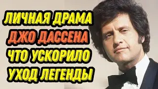 Личная драма Джо Дассена что ускорило уход легенды