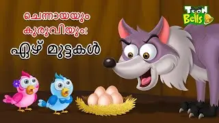 ചെന്നായയും കുരുവിയും ഏഴ് മുട്ടകൾ | The Wolf and the Bird's Seven Eggs | Malayalam Fairy Tales