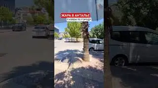 ТУРЦИЯ: Жара в Анталье Лето 2025 #инвестициивтурцию #алания #анталия #турция