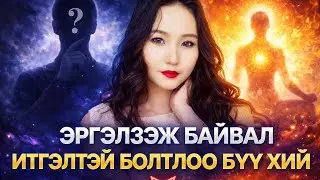 ЭРГЭЛЗЭЖ БАЙВАЛ ИТГЭЛТЭЙ БОЛТЛОО БҮҮ ХИЙ!!! ЯАГААД
