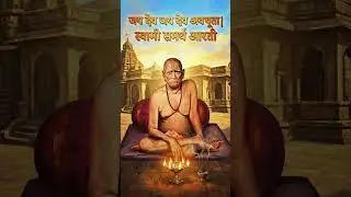 जय देव जय देव अवधूता | स्वामी समर्थ आरती | Swami Samartha Aarti