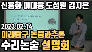 2024 수리논술 설명회_2월 14일