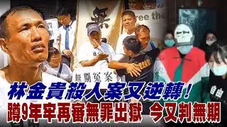 林金貴殺人案又逆轉!蹲9年牢再審無罪出獄 今又判無期 | 台灣 蘋果新聞網