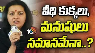 వీధి కుక్కలు మనుషులు సమానమేనా..? | Renu Desai Social Media Trolls On Stray Dogs | 10TV ET