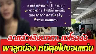 ลาแล้วเลิงนกทา แม่ใหญ่ เซโรงงัง พาลูกน้องหนีตุยไปอยู่ขอนแก่น