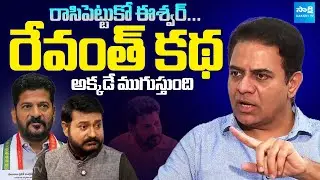 KTR Bold Challenge to Anchor Eshwar on CM Revanth Reddy Future | KTR Exclusive Interview @SakshiTV