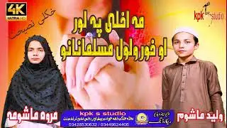 Pashto Best Nazam || Ma Akhly Pa Lor Ao Khor War War Musalmanano || Waleed Mashoom & Marwa Mashoma
