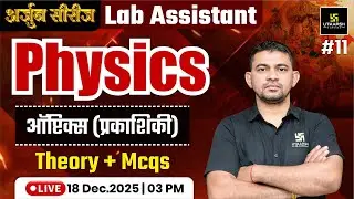 Lab Assistant New Vacancy 2025 | Lab Assistant Physics Optics Theory & MCQs | Khetaram Sir