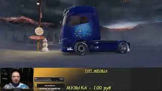 Утренний зачил - сразу 2 ивента ETS2