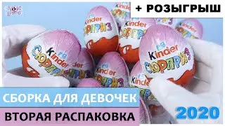 Розовый 💗Киндер Сюрприз💗 2020 | Вторая распаковка | Сборка для девочек