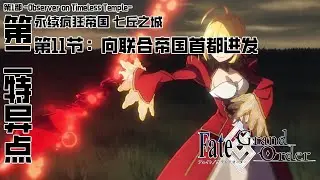 《命运/冠位指定》第1部主线剧情『-Observer on Timeless Temple-』&mdash;&mdash;第二特异点「永续疯狂帝国 七丘之城」第11节：向联合帝国首都进发