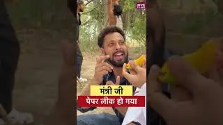 मंत्री जी पेपर लीक हो गया 😂 #shorts MVS Films #comedy #neetscam