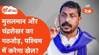 Mudde ki Baat: कहां जा रही है यूपी की मुस्लिम राजनीति? I Muslim Politics in UP