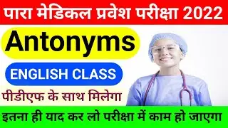 Bihar Paramedical English| English Antonyms Objective question| bihar paramedical english class