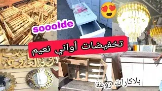 أواني نعيم 💥 هميزات جديدة 📢 منظمات روعة ❤ اثمنة خياااالية 😱