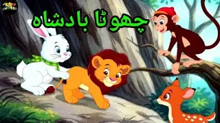 Chota Badsah| Cartoon for Kids| Moral cartoon | The small king of Jungle| Kids Urdu moral cartoon...