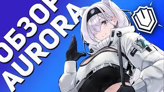 ОБЗОР AURORA [Arknights]