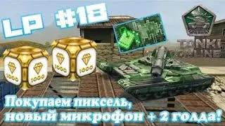 Танки Онлайн l Покупаем Пиксель + 2 голда l LP #18 (banyuk)