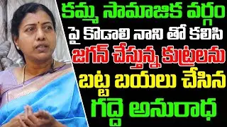 Gadde Anuradha Reveals Jagan Master Plan Behind Kamma Community | 3 Capitals Issue