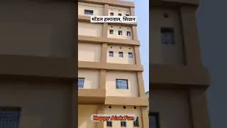 Siwan Ka New Model Sadar Hospital🚑 #shorts #siwan #siwannews #bihar #chhapra #gopalganj #सिवान #vlog