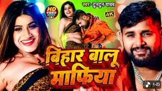 बिहार बालू माफिया | Tuntun Yadav & Kajal Raj | New Bhojpuri Rangdari Song 2025