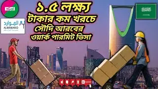 ক্লিনার ওয়ার্ক পার্মিট ভিসায় সৌদি আরব খরচ ১.৫ লক্ষ অর্থাৎ দেড় লক্ষ টাকার ও কম। ডেলিগেট ইন্টারভিউ।