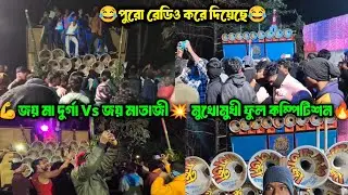 Joy Maa Durga Sound Vs Joy Mataji Sound || একদম মুখোমুখী ফুল কম্পিটিশন || পুরো রেডিও করে দিয়েছে ||