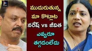 War Between Jeevitha Rajasekhar And Naresh | Maa Movie Association Updates | TFC Film News