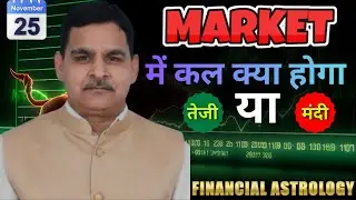 25 ноября Nifty/ Bank Nifty: финансовая астрология и гороскоп