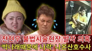 박나래 때문에, 전현무 폭망사태 '링거사진 공개' 충격, 주사이모 나혼자산다 수사하나 - 연예계의 이면