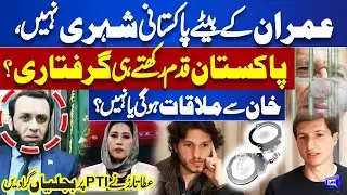 Imran Khan&rsquo;s Sons Not Pakistani Citizens &mdash; Arrest Upon Entering Pakistan? Ata Tarar | Meher Bokhari