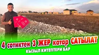 4 сотиктен 3 ЖЕР тилкеси катар САТЫЛАТ ~ Кызыл китеп бар. Свет келген. Суу жер астынан чыгат