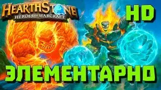 Хартстоун Горячие Колоды Элементаль Шаман [Hearthstone] Hot Decks #UnGoro