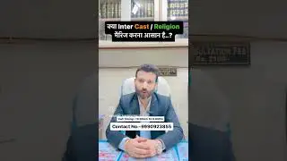 क्या Inter Cast / Religion कोर्ट मैरिज करना आसान है ?#courtmarriagedelhi #bestadvocateindelhi #delhi