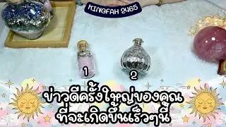 ข่าวดีครั้งใหญ่ของคุณที่จะเกิดขึ้นเร็วๆนี้ Pick a card x อ.กิ่งฟ้า ดูดวง [KF's Xtra Ch.243]