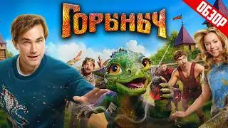 ГОРЫНЫЧ (ПЕТРОВ снова погружается на ДНО) | ОБЗОР