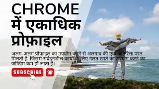 Chrome में एकाधिक प्रोफ़ाइल || प्रोफ़ाइल कैसे प्रबंधित करें || सुरक्षा: