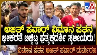 Ajit Pawar Plane crash: ಬಾರಾಮತಿ ಏರ್​ಪೋರ್ಟ್​ನಲ್ಲಿ ವಿಮಾನ ಪತನ, ಕಣ್ಣಾರೆ ಕಂಡ ಸ್ಥಳೀಯರ ಮಾತು | #TV9D