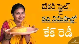 Vlogs బేకరీ  స్టైల్  నిమిషాల్లో కేక్ రెడీ || cake recipe in telugu || Village family life style vlog