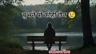 Bujhne po kohi chhain 🥺 बुझ्ने पो कोही छैन 🙏 नेपाली आधुनिक गीत 
