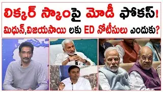 లిక్కర్ స్కాంపై మోడీ ఫోకస్! మిధున్,విజయసాయి లకు ED నోటీసులు ఎందుకు? | #kundabaddalugoutham
