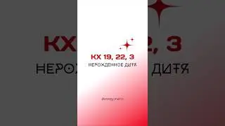 KX 3-22-19 в матрице души, ваше прошлое воплощение 🪄 - &laquo;Нерожденное дитя&raquo; @elizabraem