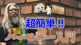 【コード付け】メロディにコードをつけてみよう！　Tab譜付き｜ギターレッスン