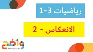 الانعكاس - 2 (رياضيات أول ثانوي 3-1)