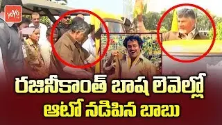 CM Chandrababu Naidu Drives Auto | TDP | AP News | 2019 Elections | YOYO TV Channel