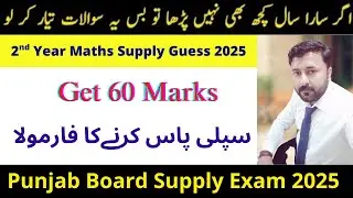Tricks to pass 12th class mathematics supply 2025 | 2nd Year Mathematics Supply Guess Paper 2025