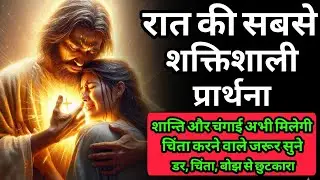 आज रात की चमत्कारी प्रार्थना | Night Prayer Hindi | डर, चिंता, बोझ और थकान से छुटकारा | Yeshu Prayer