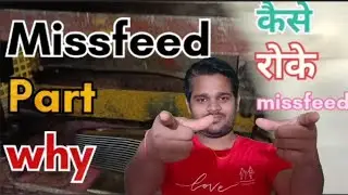 Missfeed || Missfeed kaise roke || missfeed कैसे रोके क्या करे