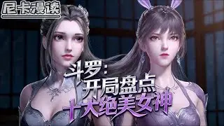 💥完结全集！《斗罗：开局盘点十大绝美女神》【38H完结】#玄幻 #穿越 #热血 #斗罗大陆 #有声书 #一口气看完